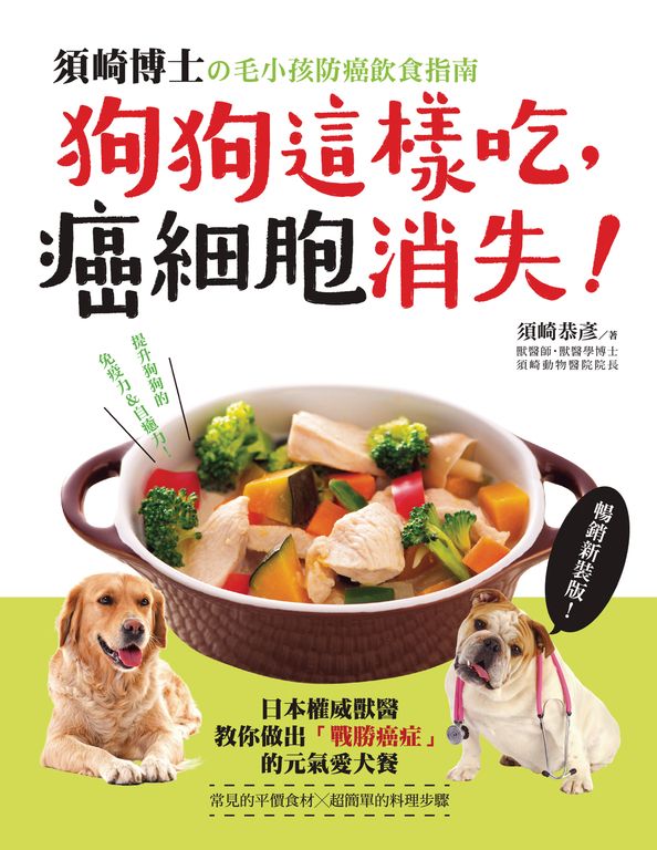 狗狗這樣吃，癌細胞消失！【暢銷新裝版】 (電子書)