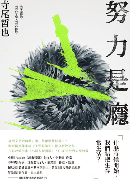 努力是癮 (電子書)