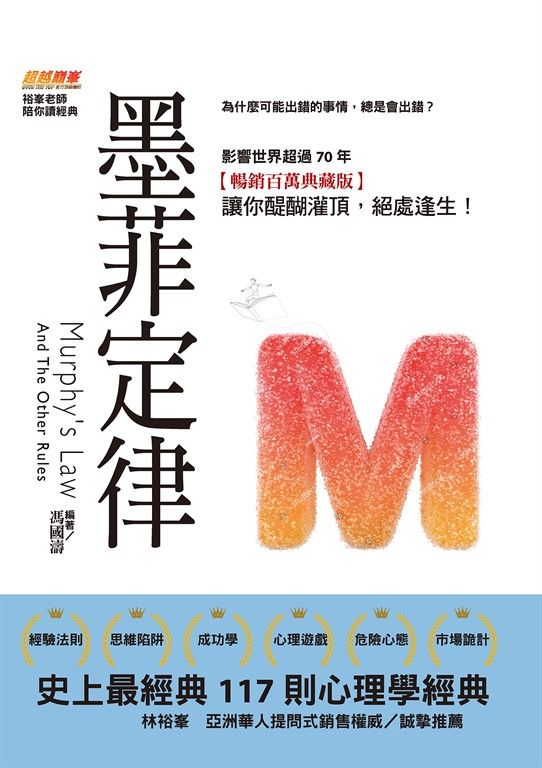 墨菲定律：為什麼可能出錯的事情，總是會出錯？史上最經典117則心理學經典，影響世界超過70年【暢銷百萬典藏版】讓你醍醐灌頂，絕處逢生！ (電子書)