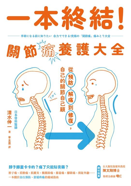 一本終結！關節痛養護大全：從預防、解痛到修復，自己的關節自己顧 (電子書)