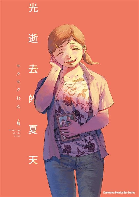 光逝去的夏天 (4) (電子書)