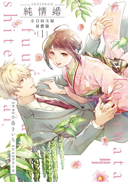 純情婚 ～小日向夫婦初體驗～ (1) (電子書)