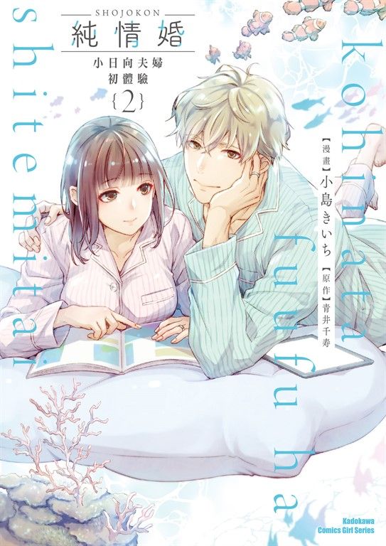 純情婚 ～小日向夫婦初體驗～ (2) (電子書)