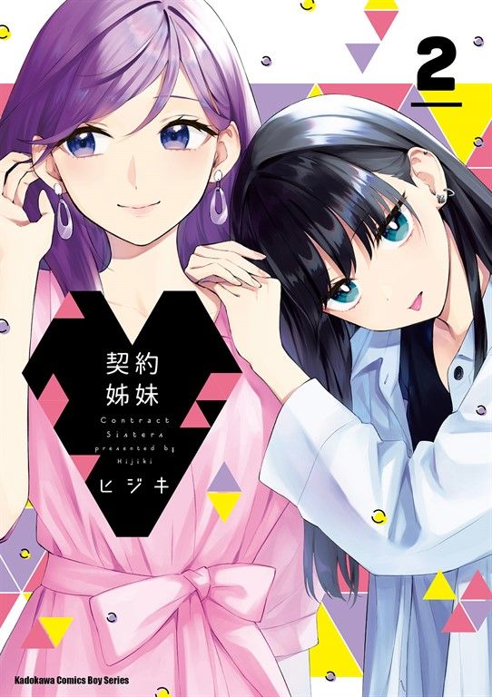 契約姊妹 (2) (電子書)