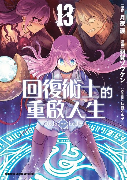 回復術士的重啟人生 (13) (電子書)