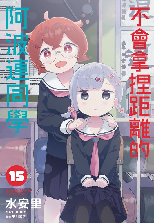 不會拿捏距離的阿波連同學(15) (電子書)