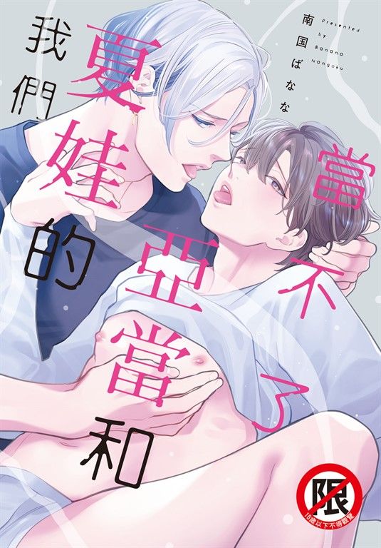 當不了亞當和夏娃的我們 (電子書)
