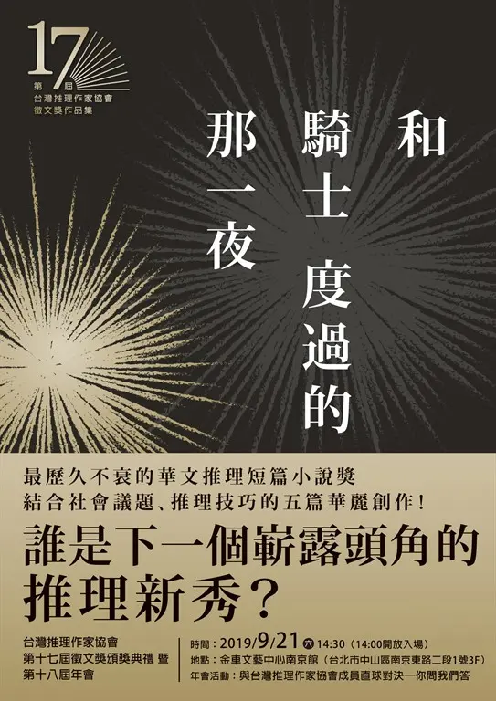 和騎士度過的那一夜（第十七屆台灣推理作家協會徵文獎作品集） (電子書)