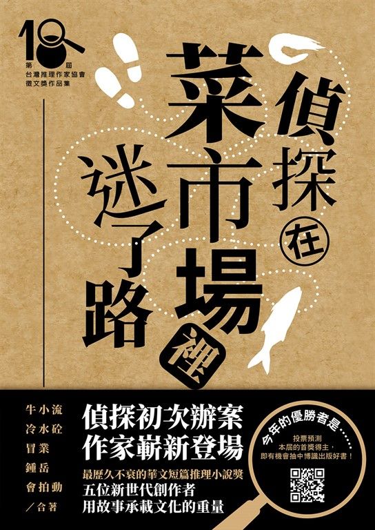 偵探在菜市場裡迷了路（第十八屆台灣推理作家協會徵文獎作品集） (電子書)