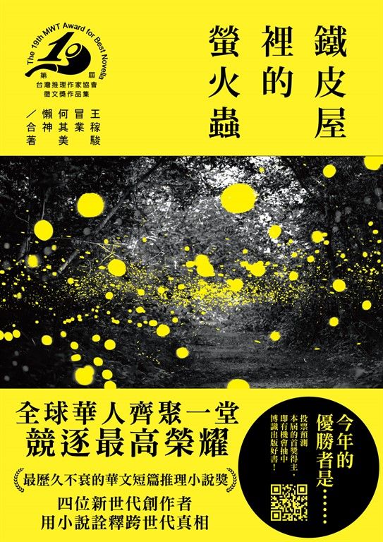 鐵皮屋裡的螢火蟲（第十九屆台灣推理作家協會徵文獎作品集） (電子書)