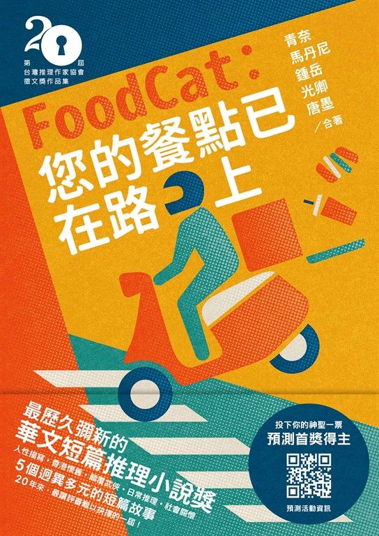 FoodCat：您的餐點已在路上（第二十屆台灣推理作家協會徵文獎作品集） (電子書)