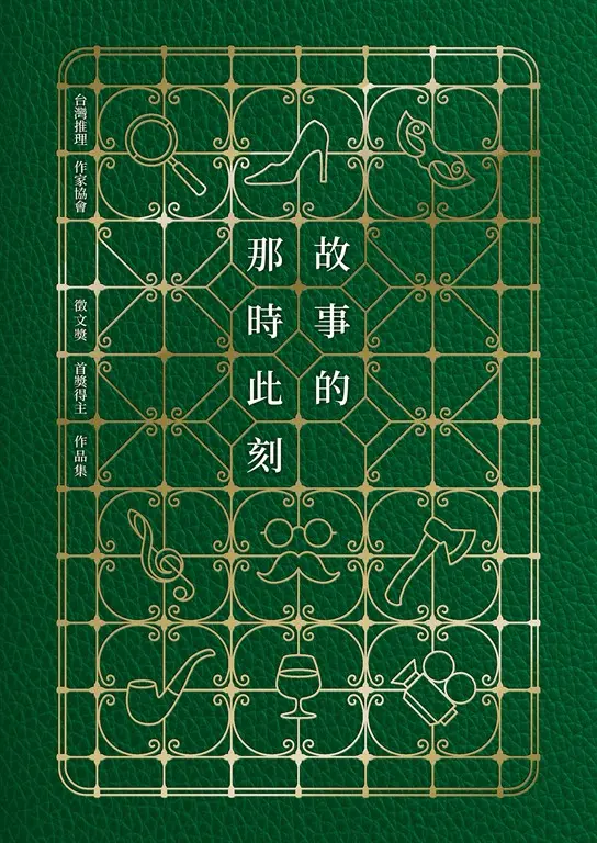 故事的那時此刻（台灣推理作家協會徵文獎首獎得主作品集） (電子書)