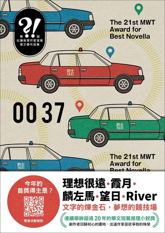 0037（第二十一屆台灣推理作家協會徵文獎作品集） (電子書)