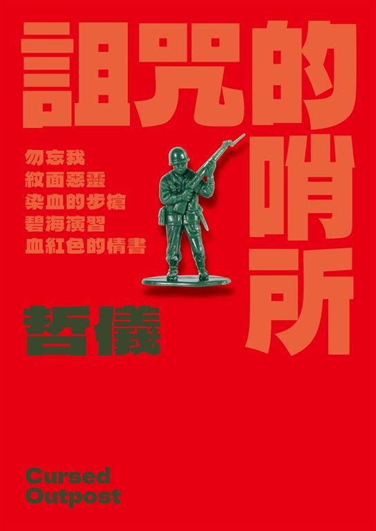 詛咒的哨所 (電子書)