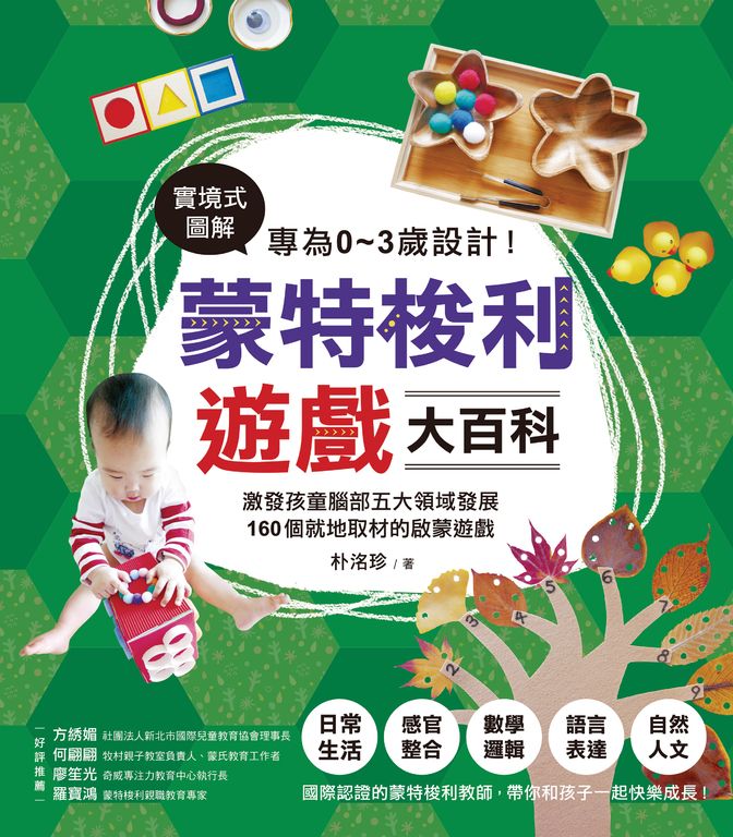 專為0～3歲設計！蒙特梭利遊戲大百科 (電子書)