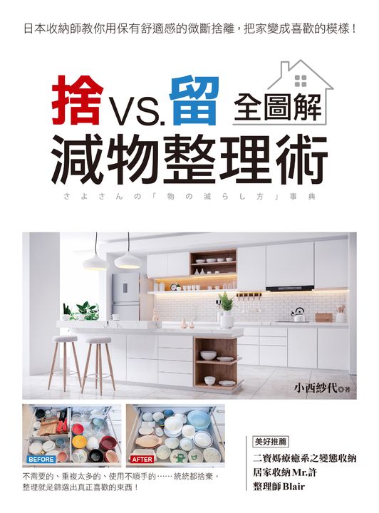 捨VS.留 減物整理術【全圖解】 (電子書)