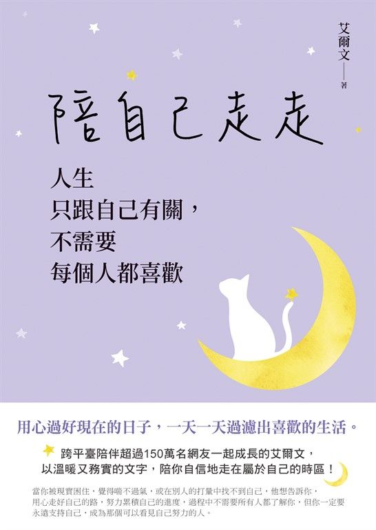 陪自己走走：人生只跟自己有關，不需要每個人都喜歡 (電子書)