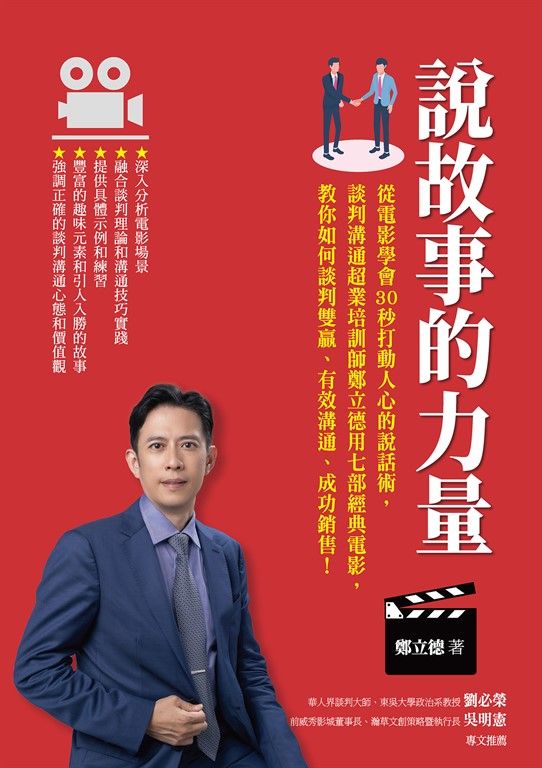 說故事的力量：從電影學會30秒打動人心的說話術，談判溝通超業培訓師鄭立德用七部經典電影，教你如何談判雙贏、有效溝通、成功銷售！ (電子書)