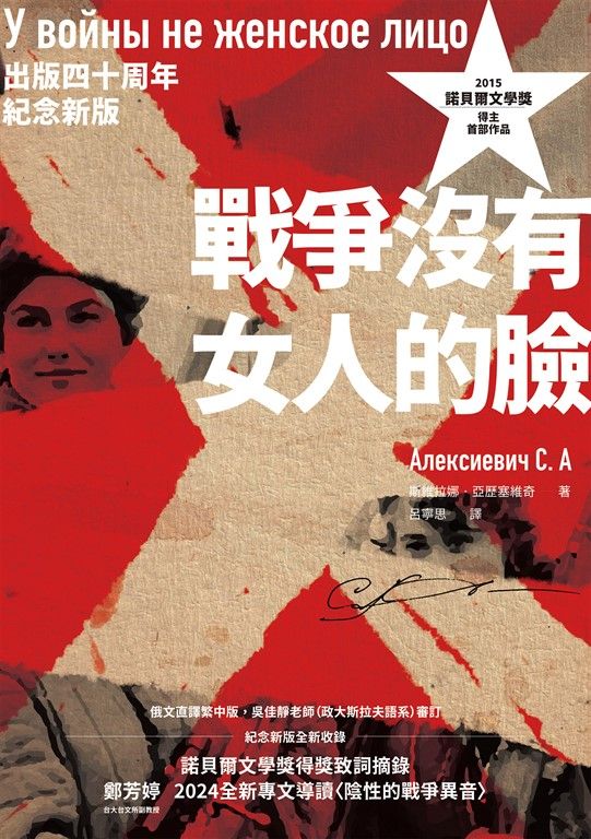 戰爭沒有女人的臉（2015諾貝爾文學獎得主首部作品，出版四十周年紀念新版） (電子書)