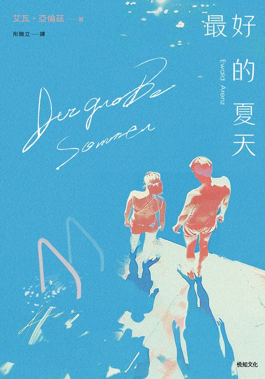最好的夏天：德國獨立書商最愛的年度小說！ (電子書)