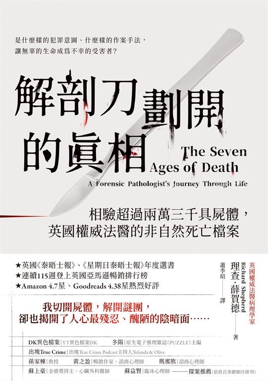 解剖刀劃開的真相 (電子書)