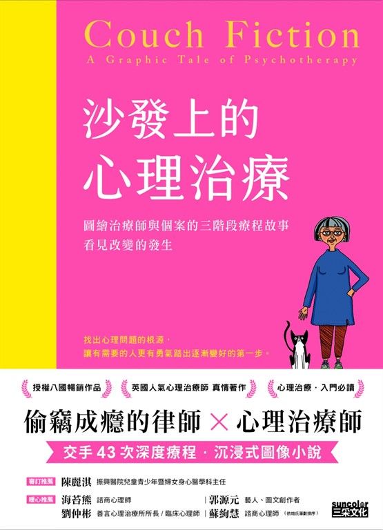 沙發上的心理治療：圖繪治療師與個案的三階段療程故事，看見改變的發生 (電子書)