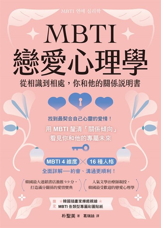 MBTI戀愛心理學 (電子書)