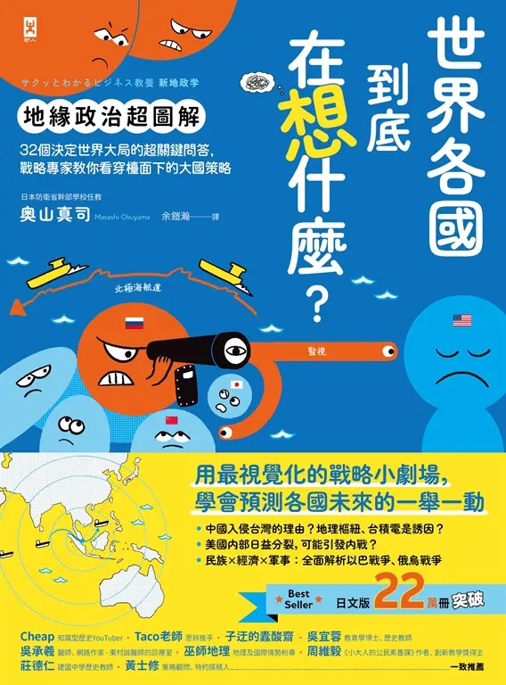 世界各國到底在想什麼？【地緣政治超圖解】 (電子書)