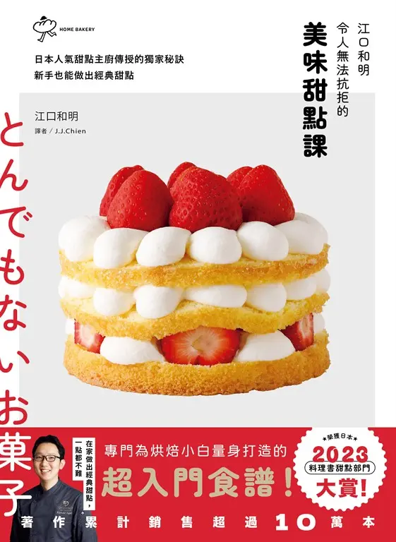 江口和明令人無法抗拒的美味甜點課 (電子書)