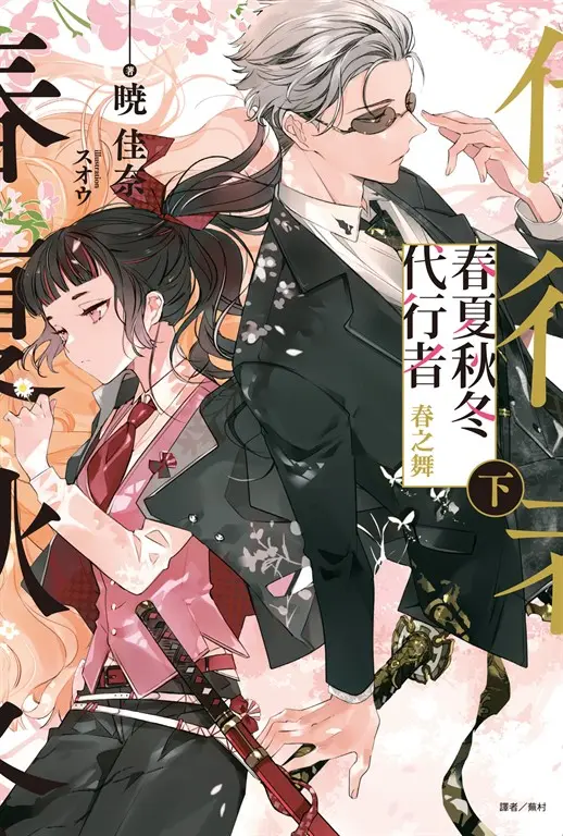 【小說】春夏秋冬代行者 春之舞 下(2) (電子書)