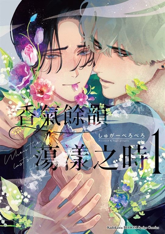 香氣餘韻蕩漾之時 (1) (電子書)