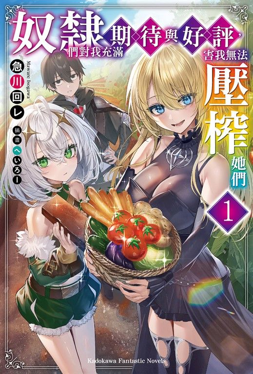 【小說】奴隸們對我充滿期待與好評，害我無法壓榨她們 (1) (電子書)