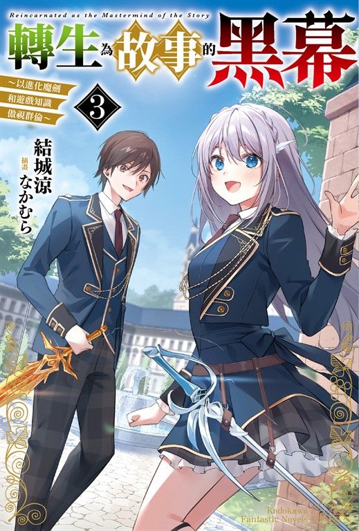 【小說】轉生為故事的黑幕～以進化魔劍和遊戲知識傲視群倫～ (3) (電子書)