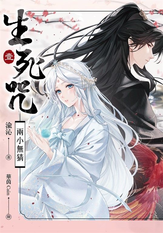 【小說】生死咒1 兩小無猜 (電子書)