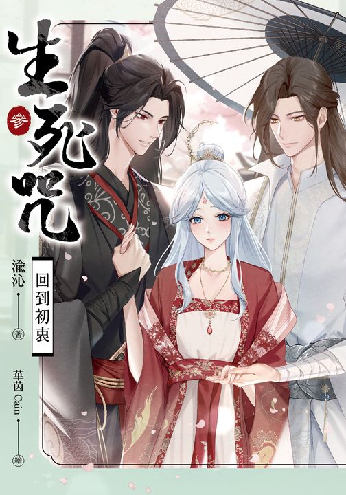 【小說】生死咒3 回到初衷 (電子書)