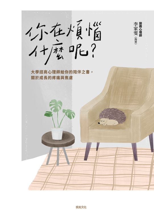 你在煩惱什麼呢？：大學諮商心理師給你的陪伴之書，關於成長的疼痛與焦慮【長銷陪伴版 (電子書)