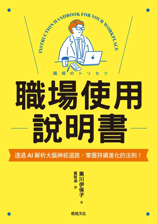 職場使用說明書：繼大受歡迎的【老婆／老公使用說明書】，首度為商業人士量身打造！ (電子書)