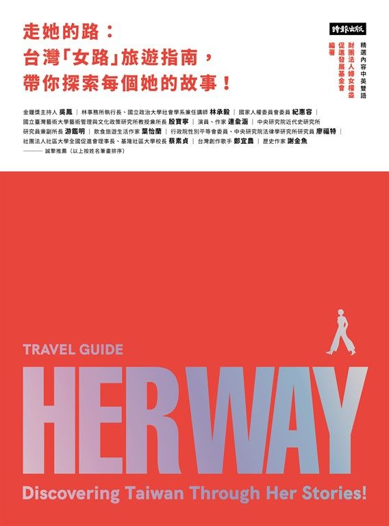 走她的路：台灣「女路」旅遊指南，帶你探索每個她的故事！ (電子書)