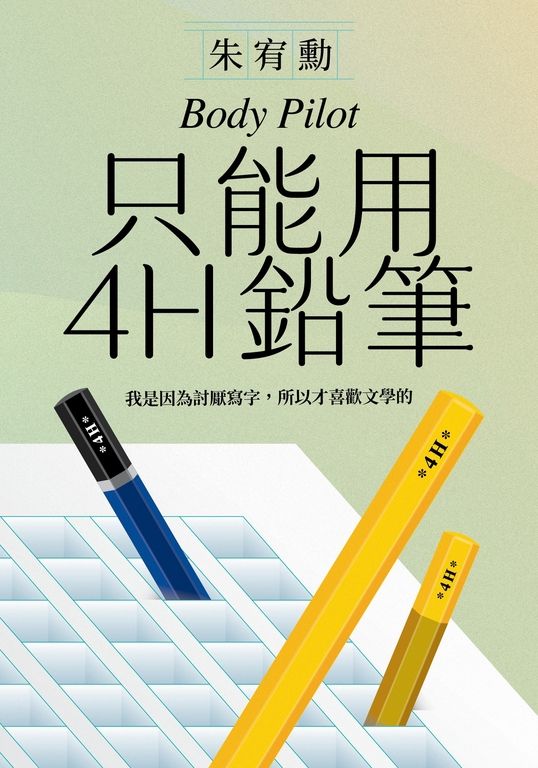 只能用4H鉛筆 (電子書)