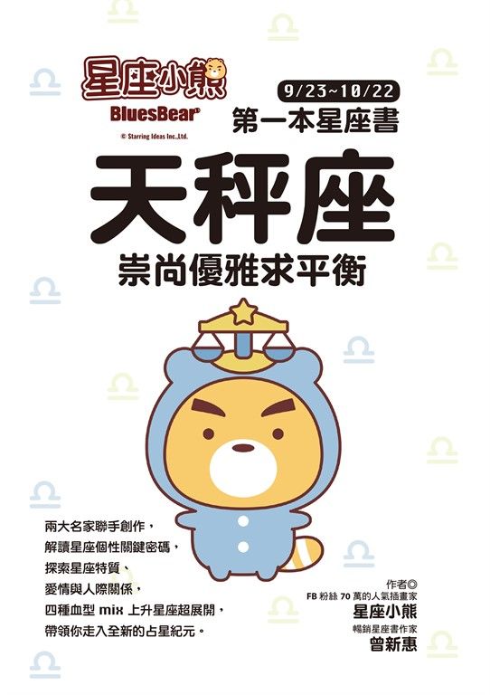 星座小熊 第一本星座書：天秤座 崇尚優雅求平衡 (電子書)