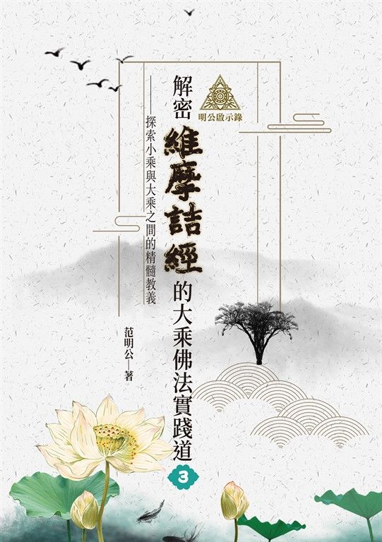 明公啟示錄：解密維摩詰經的大乘佛法實踐道3——探索小乘與大乘之間的精髓教義 (電子書)