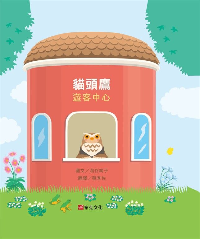貓頭鷹遊客中心（失物招領所系列作品，亞馬遜讀者5顆星推薦，法國年度最佳書籍獎得主，「好書大家讀」入選推薦） (電子書)