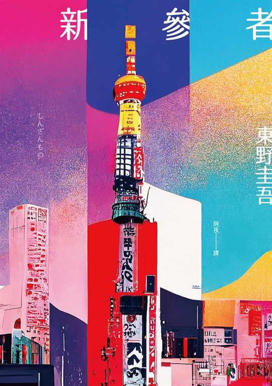 新參者（經典回歸版） (電子書)