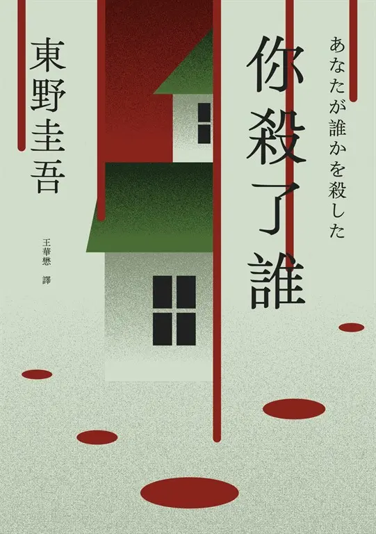 你殺了誰（《新參者》加賀恭一郎系列最新作）【附地圖】 (電子書)