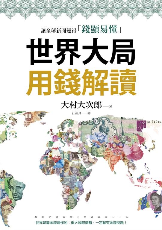 世界大局用錢解讀 (電子書)