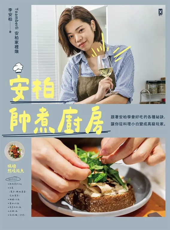 安柏帥煮廚房 (電子書)