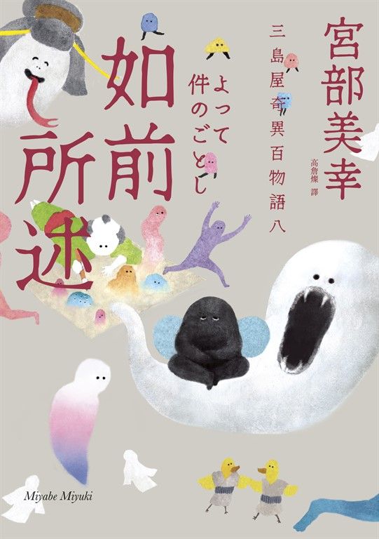 如前所述：三島屋奇異百物語八 (電子書)