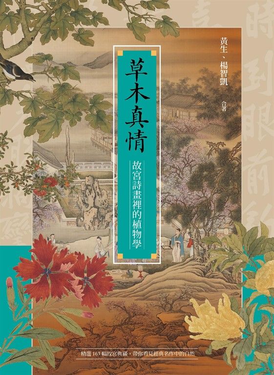 草木真情──故宮詩畫裡的植物學 (電子書)