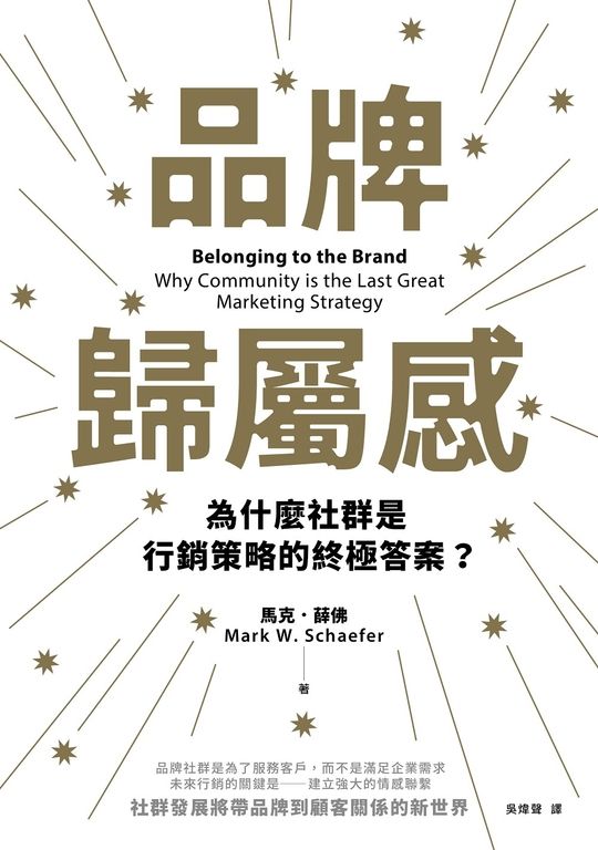 品牌歸屬感：為什麼社群是行銷策略的終極答案？ (電子書)
