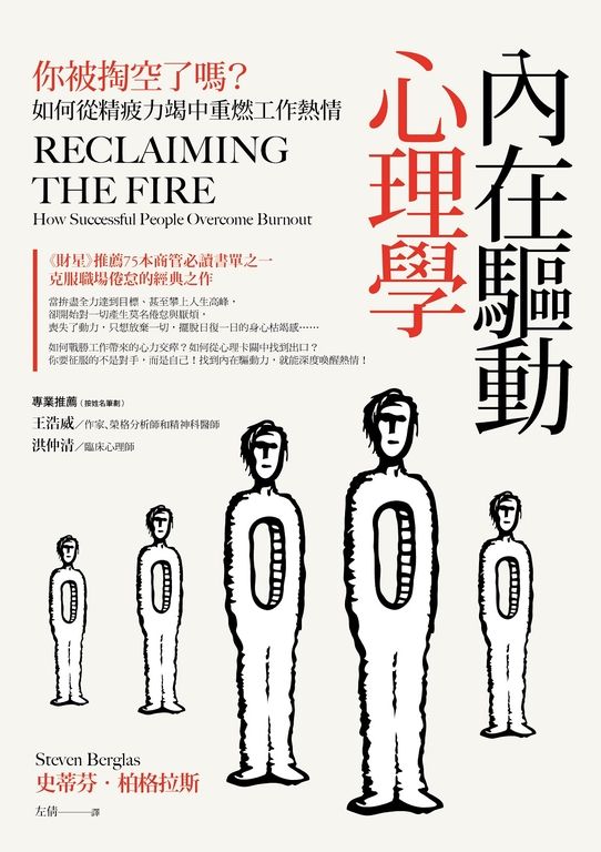內在驅動心理學：你被掏空了嗎？如何從精疲力竭中重燃工作熱情 (電子書)